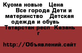 Куома новые › Цена ­ 3 600 - Все города Дети и материнство » Детская одежда и обувь   . Татарстан респ.,Казань г.